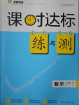 2017年課時達(dá)標(biāo)練與測七年級數(shù)學(xué)下冊滬科版