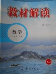 2017年教材解讀八年級數學下冊湘教版