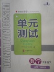 2017年单元测试六年级数学下册西师大版四川教育出版社