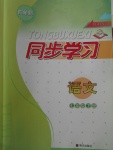 2017年同步學(xué)習(xí)七年級(jí)語(yǔ)文下冊(cè)