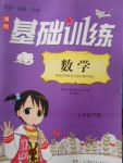 2017年課程基礎訓練七年級數學下冊湘教版湖南少年兒童出版社