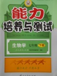 2017年能力培養(yǎng)與測試七年級生物學下冊人教版H