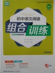 2017年通城學(xué)典初中語(yǔ)文閱讀組合訓(xùn)練七年級(jí)安徽專版