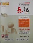 2017年特高級教師點撥八年級數(shù)學下冊滬科版