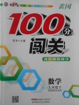 2017年黃岡100分闖關(guān)九年級(jí)數(shù)學(xué)下冊(cè)湘教版