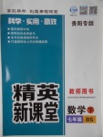 2017年精英新課堂七年級數(shù)學(xué)下冊北師大版貴陽專版