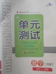 2017年單元測試二年級數(shù)學(xué)下冊人教版四川教育出版社