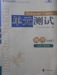 2017年单元测试九年级物理下册教科版四川教育出版社