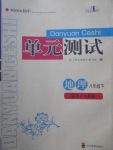 2017年單元測試八年級地理下冊人教版四川教育出版社