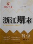 2017年勵耘書業浙江期末五年級科學下冊