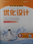 2017年初中同步測(cè)控優(yōu)化設(shè)計(jì)八年級(jí)英語(yǔ)下冊(cè)人教版