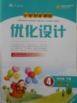 2017年小学同步测控优化设计四年级语文下册人教版福建专版