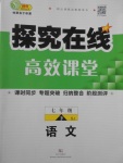 2017年探究在线高效课堂七年级语文下册苏教版