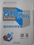 名師伴你行高中同步導學案語文必修3人教A版