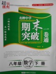 2017年超能學典名牌中學期末突破一卷通八年級數學下冊滬科版