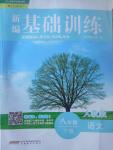 2017年新编基础训练八年级语文下册人教版