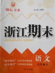 2017年勵耘書業(yè)浙江期末五年級語文下冊