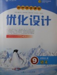 2016年初中同步測(cè)控優(yōu)化設(shè)計(jì)九年級(jí)語(yǔ)文全一冊(cè)人教版