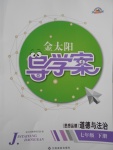 2017年金太陽(yáng)導(dǎo)學(xué)案七年級(jí)道德與法治下冊(cè)人教版