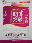 2017年超能學(xué)典名牌中學(xué)期末突破一卷通七年級(jí)英語下冊(cè)人教版