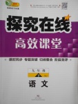 2017年探究在線高效課堂九年級語文下冊蘇教版