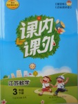 2017年課內(nèi)課外三年級(jí)數(shù)學(xué)下冊(cè)江蘇版
