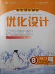 2017年初中同步测控优化设计八年级语文下册人教版