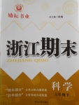 2017年勵耘書業浙江期末六年級科學下冊