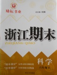 2017年勵耘書業(yè)浙江期末六年級科學(xué)下冊