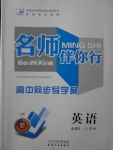 名師伴你行高中同步導(dǎo)學(xué)案英語必修3人教A版