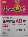 2017年春如金卷課時作業(yè)AB本八年級數(shù)學下冊北師大版