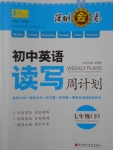 2017年深圳金卷初中英語(yǔ)讀寫周計(jì)劃七年級(jí)下冊(cè)