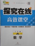 2017年探究在線高效課堂八年級數(shù)學下冊滬科版