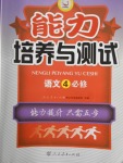 能力培養(yǎng)與測試語文必修4人教版