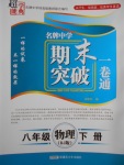 2017年超能學典名牌中學期末突破一卷通八年級物理下冊人教版