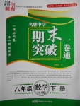 2017年超能學典名牌中學期末突破一卷通八年級數學下冊人教版