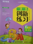 2017年一課一練創(chuàng)新練習(xí)六年級(jí)英語下冊(cè)科普版