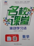 2017年名校課堂滾動學(xué)習(xí)法九年級數(shù)學(xué)下冊湘教版黑龍江教育出版社