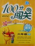 2017年100分闖關(guān)課時(shí)作業(yè)六年級(jí)語(yǔ)文下冊(cè)語(yǔ)文S版