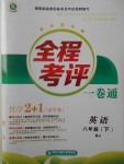2017年全程考評(píng)一卷通八年級(jí)英語(yǔ)下冊(cè)人教版