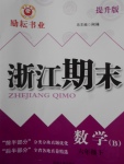 2017年勵耘書業(yè)浙江期末六年級數(shù)學(xué)下冊北師大版提升版