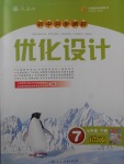 2017年初中同步测控优化设计七年级语文下册人教版