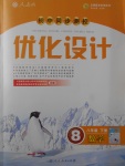 2017年初中同步測控優(yōu)化設計八年級數學下冊人教版