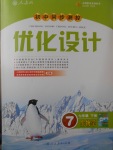 2017年初中同步測控優(yōu)化設(shè)計七年級生物學(xué)下冊人教版