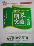 2017年超能學典名牌中學期末突破一卷通七年級數學下冊滬科版