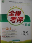2017年全程考評一卷通七年級英語下冊人教版