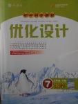 2017年初中同步測控優(yōu)化設(shè)計七年級數(shù)學(xué)下冊人教版