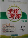 2017年全程考評一卷通七年級數(shù)學(xué)下冊北師大版