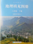 2017年地理填充圖冊八年級下冊人教版星球地圖出版社