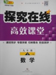 2017年探究在线高效课堂九年级数学下册沪科版